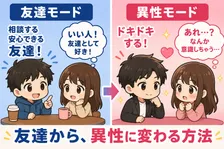 「友達」から「異性」として見られる方法